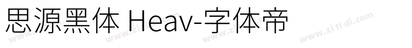 思源黑体 Heav字体转换